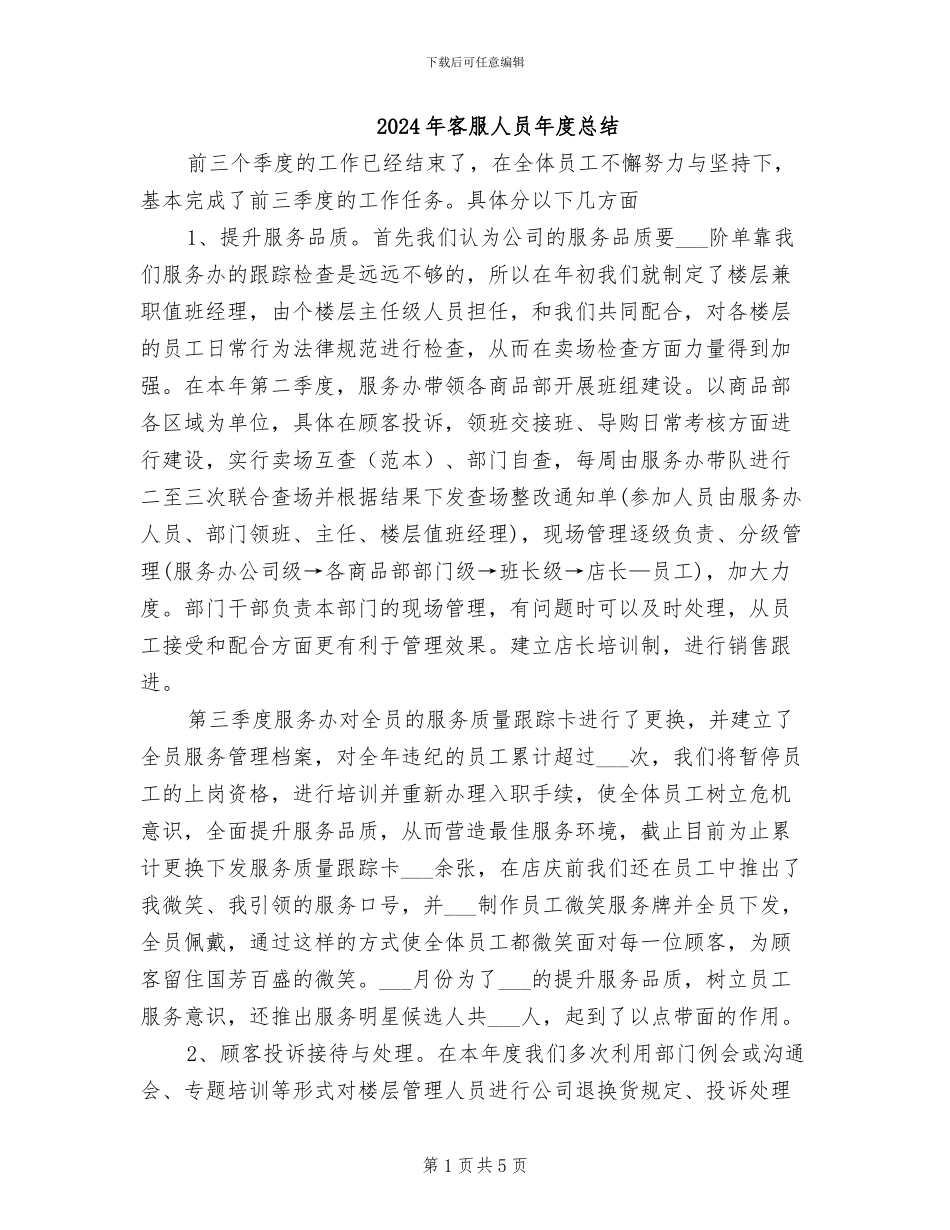 2024年客服人员年度总结_第1页