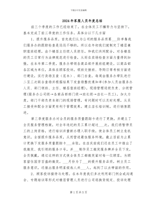 2024年客服人员年度总结