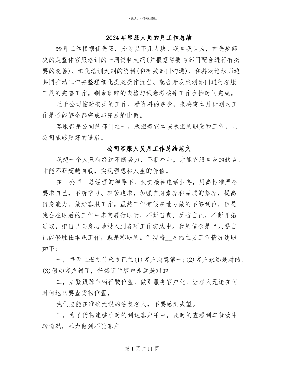 2024年客服人员的月工作总结_第1页