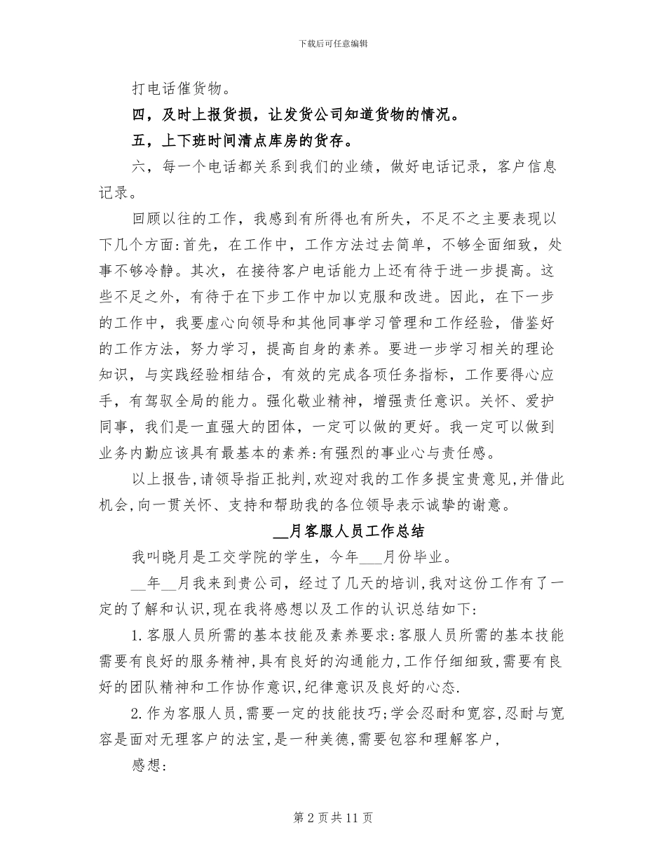 2024年客服人员的月工作总结_第2页