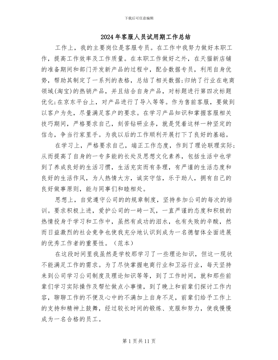 2024年客服人员试用期工作总结_第1页