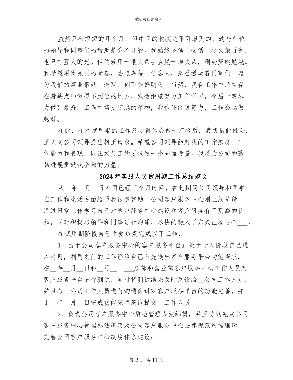 2024年客服人员试用期工作总结_第2页