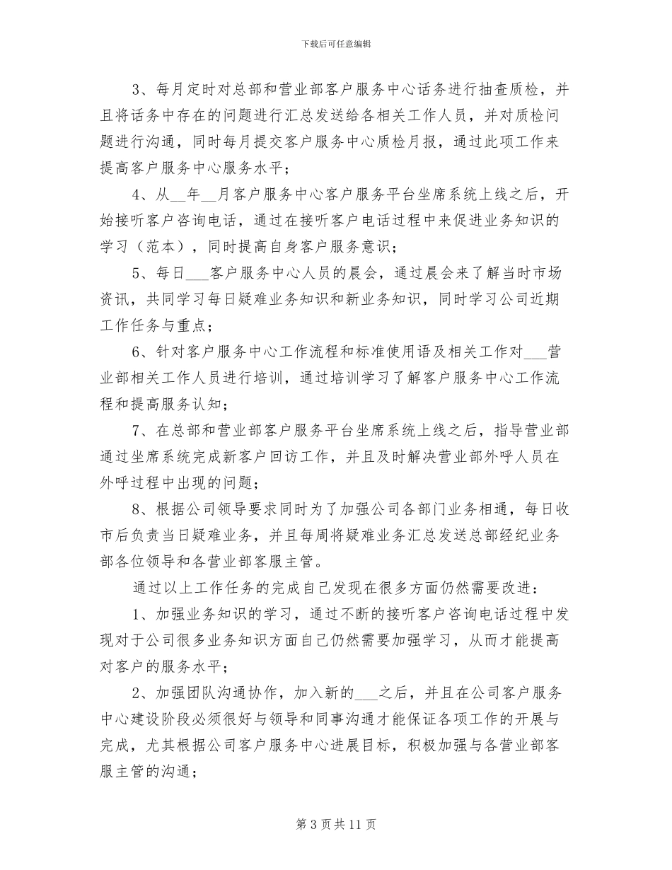 2024年客服人员试用期工作总结_第3页