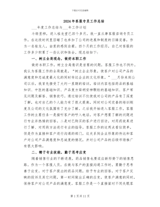 2024年客服专员工作总结