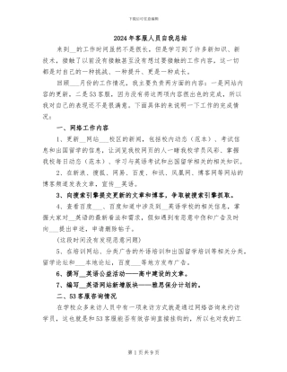 2024年客服人员自我总结