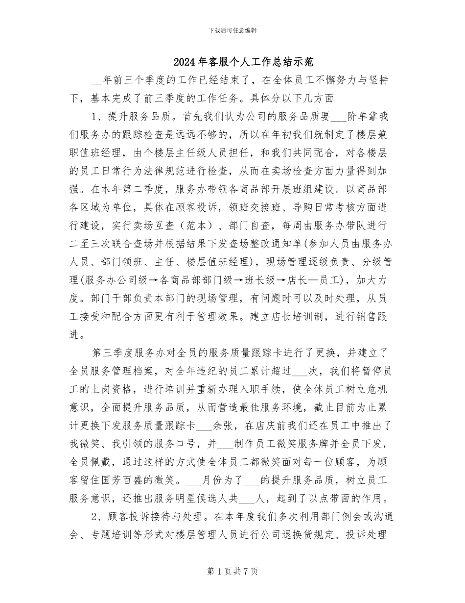 2024年客服个人工作总结示范_第1页