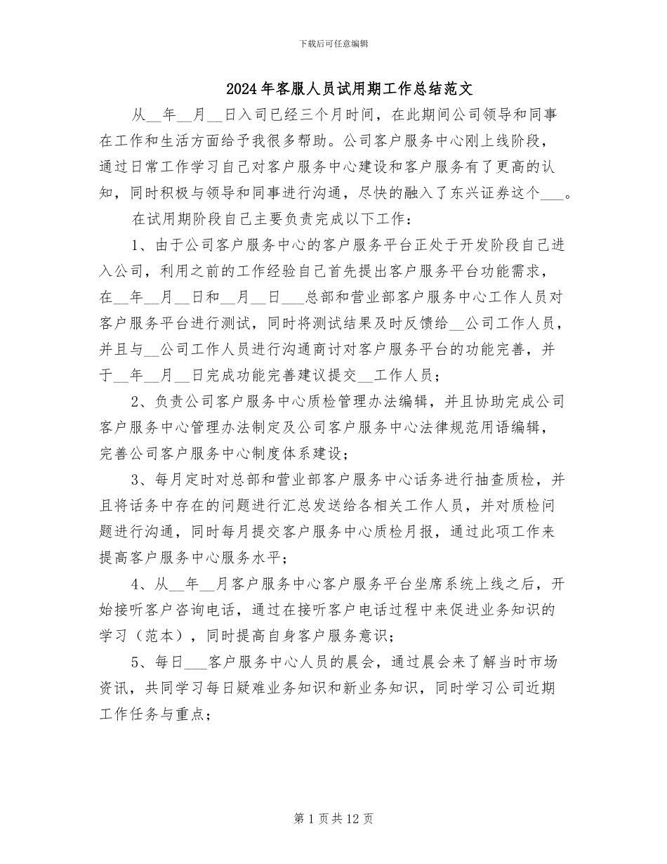 2024年客服人员试用期工作总结范文_第1页