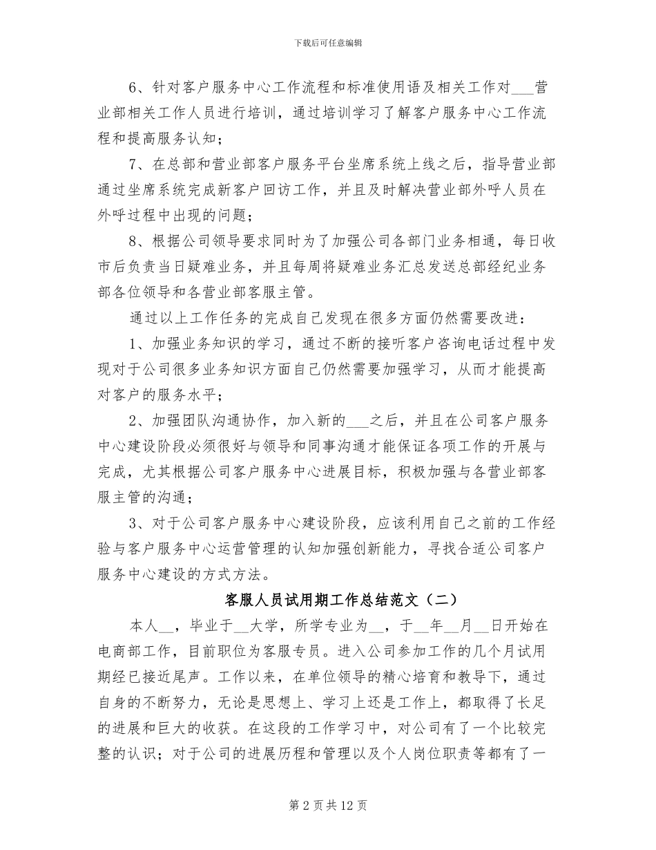 2024年客服人员试用期工作总结范文_第2页