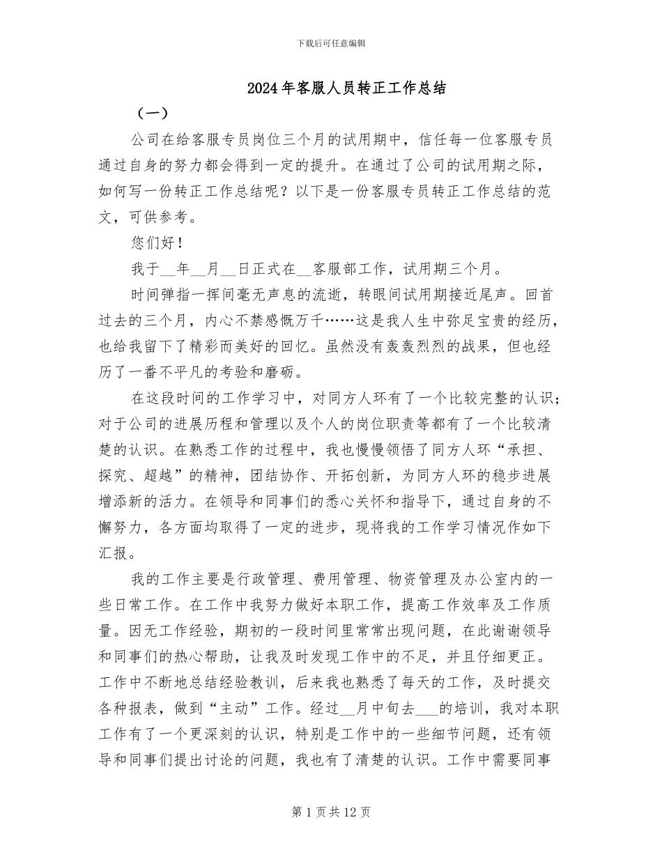 2024年客服人员转正工作总结_第1页