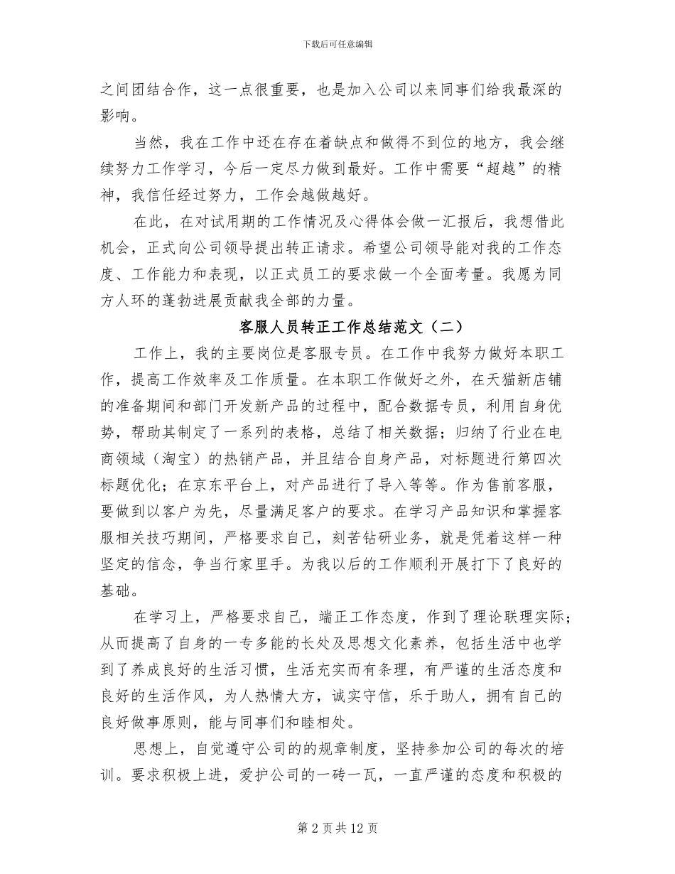 2024年客服人员转正工作总结_第2页
