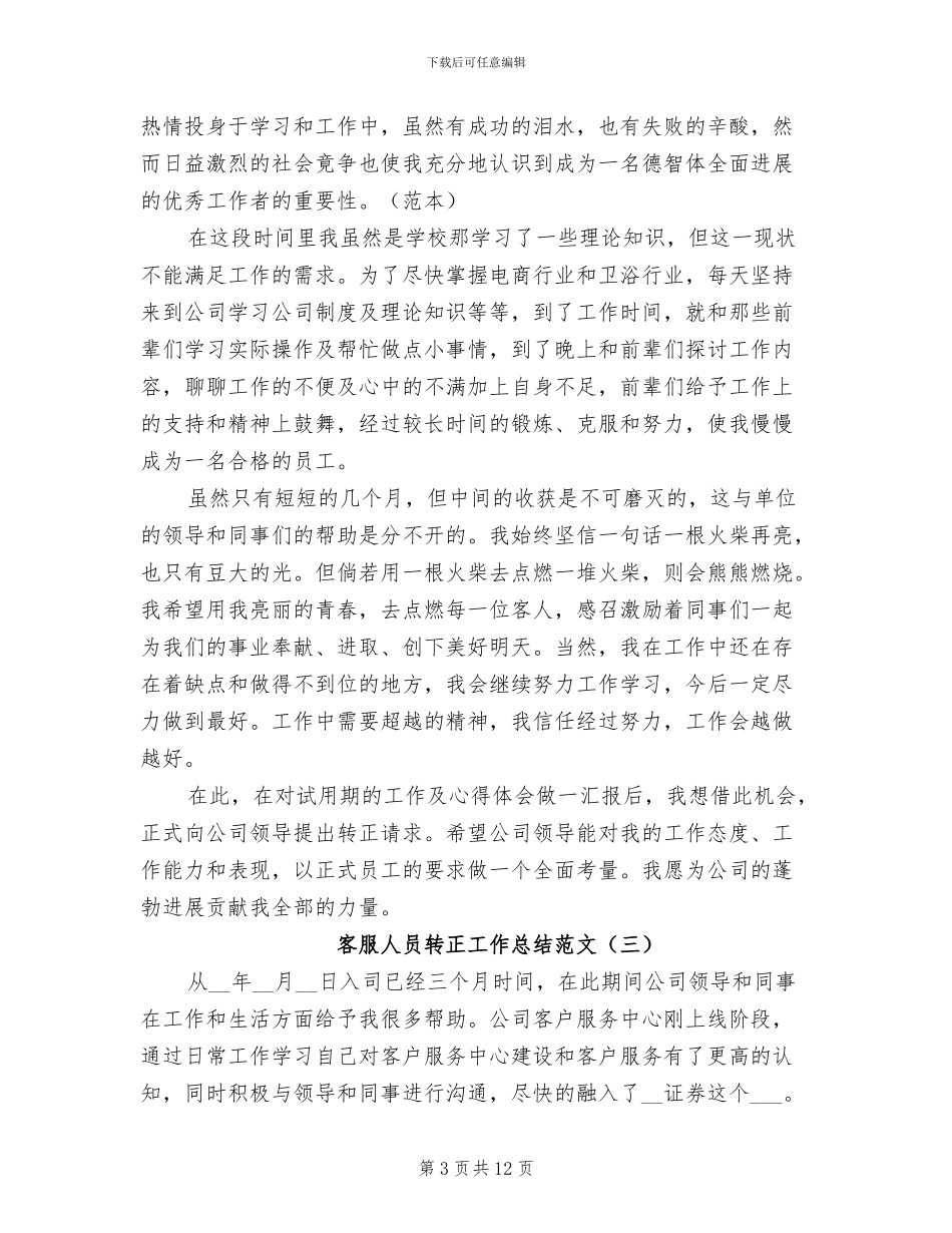 2024年客服人员转正工作总结_第3页