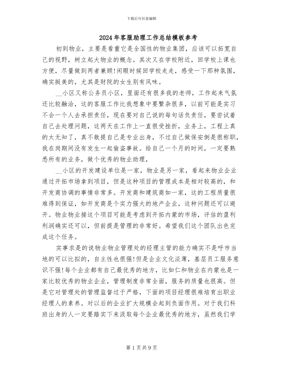 2024年客服助理工作总结模板参考_第1页
