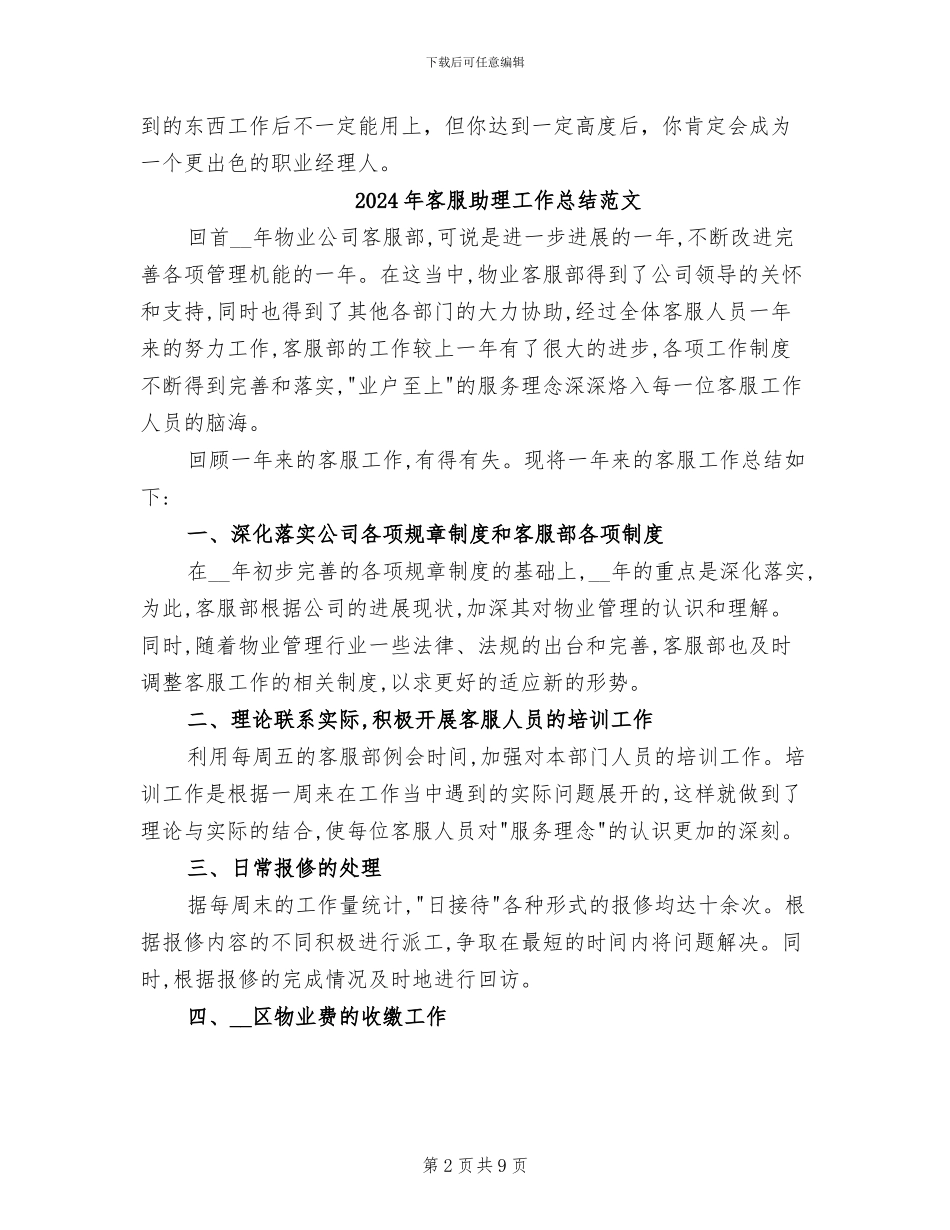 2024年客服助理工作总结模板参考_第2页