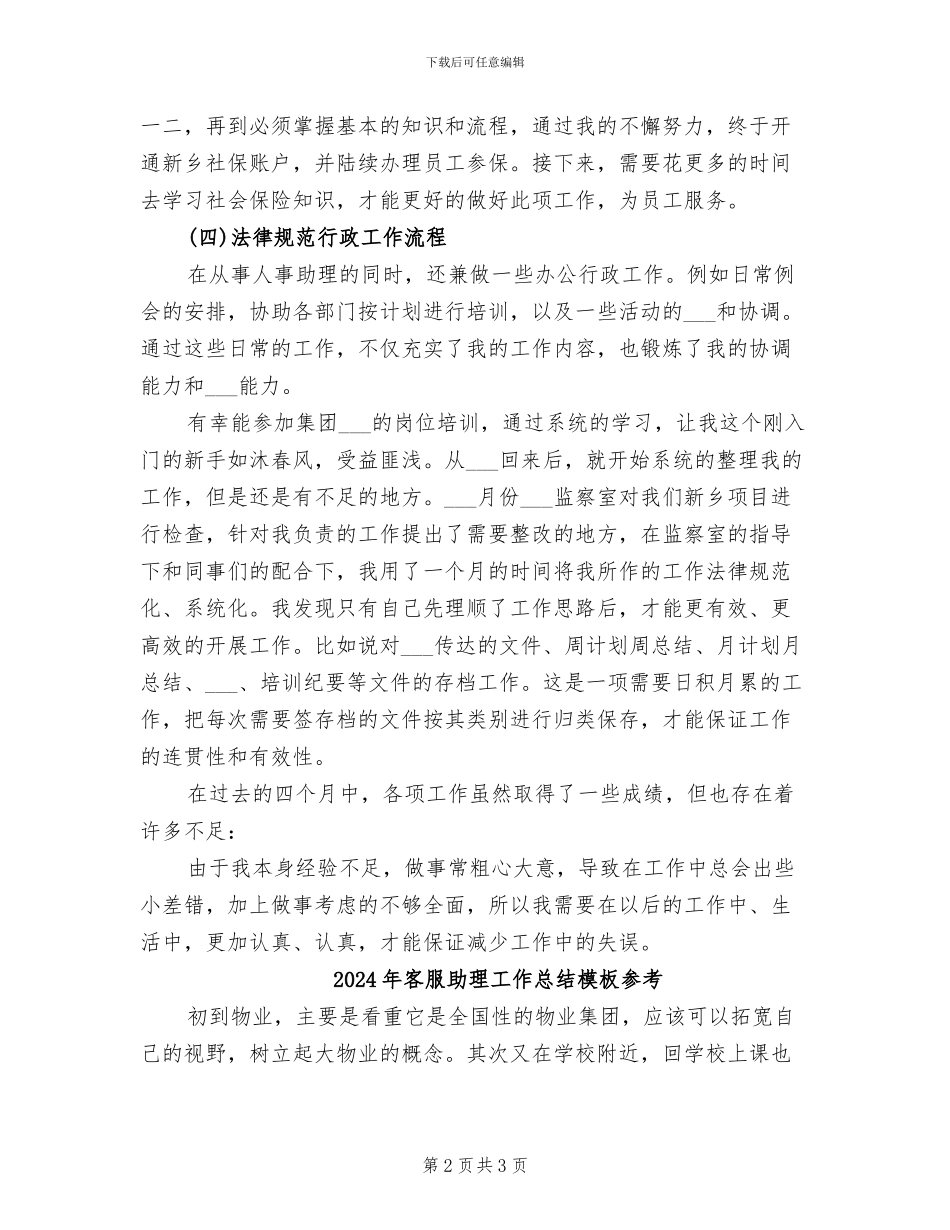 2024年客服助理工作总结模板_第2页
