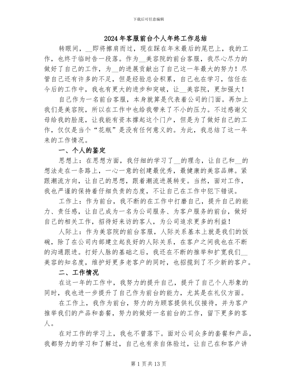 2024年客服前台个人年终工作总结_第1页