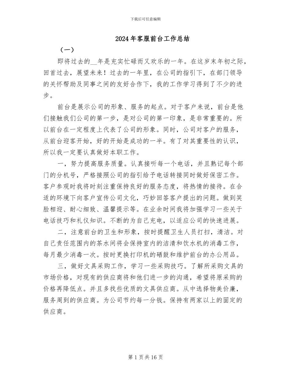 2024年客服前台工作总结_第1页