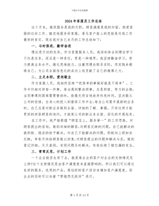 2024年客服员工作总结