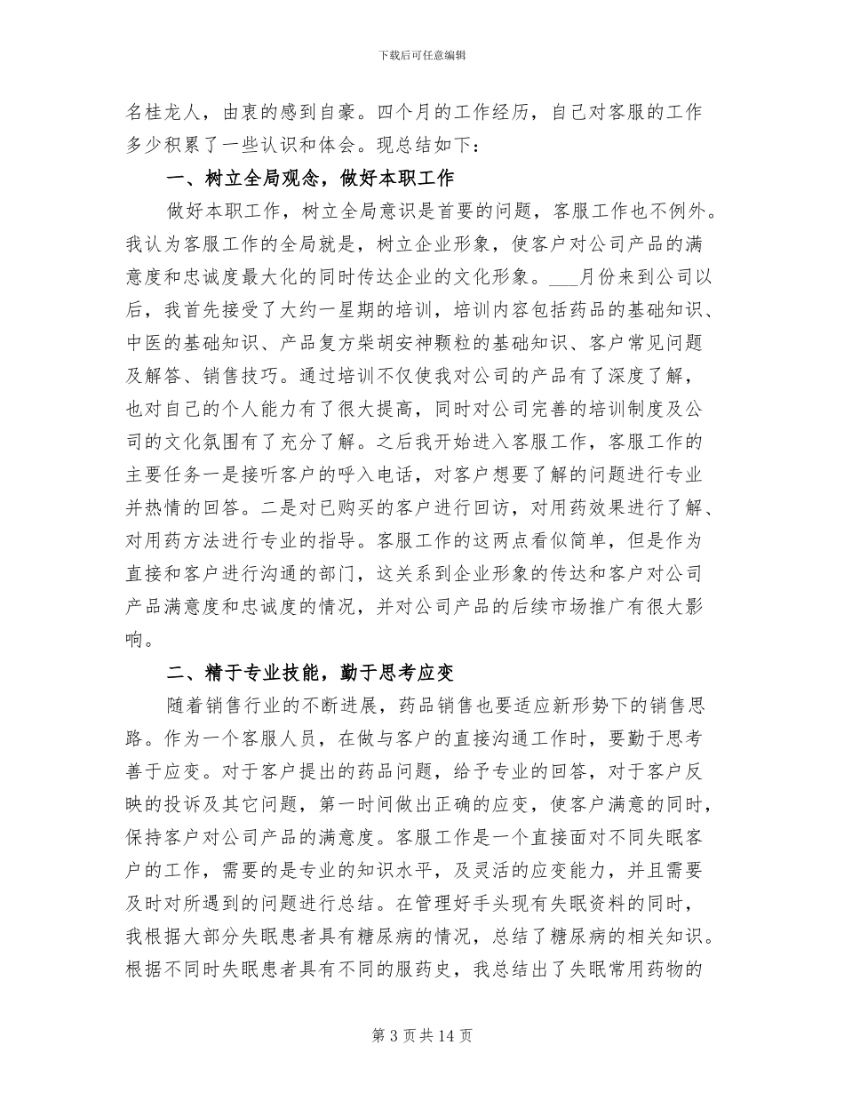 2024年客服咨询人员工作总结_第3页