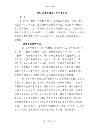 2024年客服咨询人员工作总结