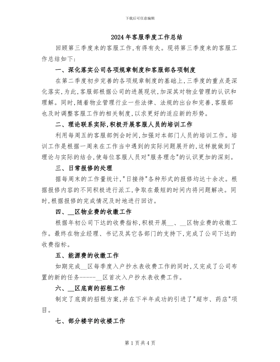 2024年客服季度工作总结_第1页