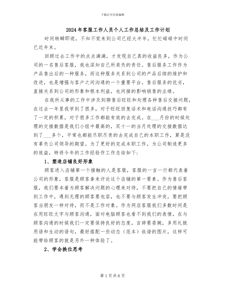 2024年客服工作人员个人工作总结及工作计划_第1页