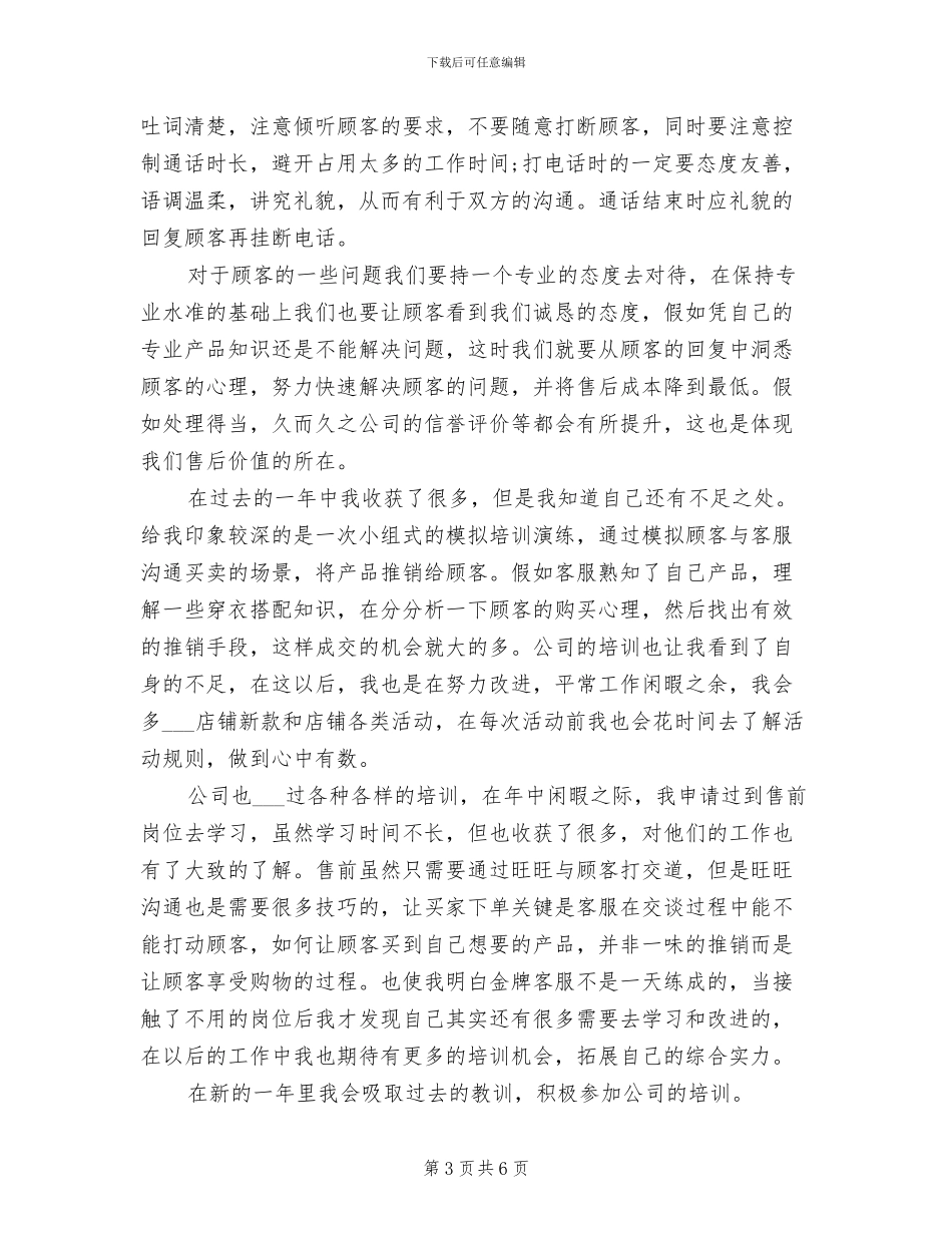 2024年客服工作人员个人工作总结及工作计划_第3页