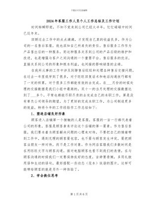 2024年客服工作人员个人工作总结及工作计划