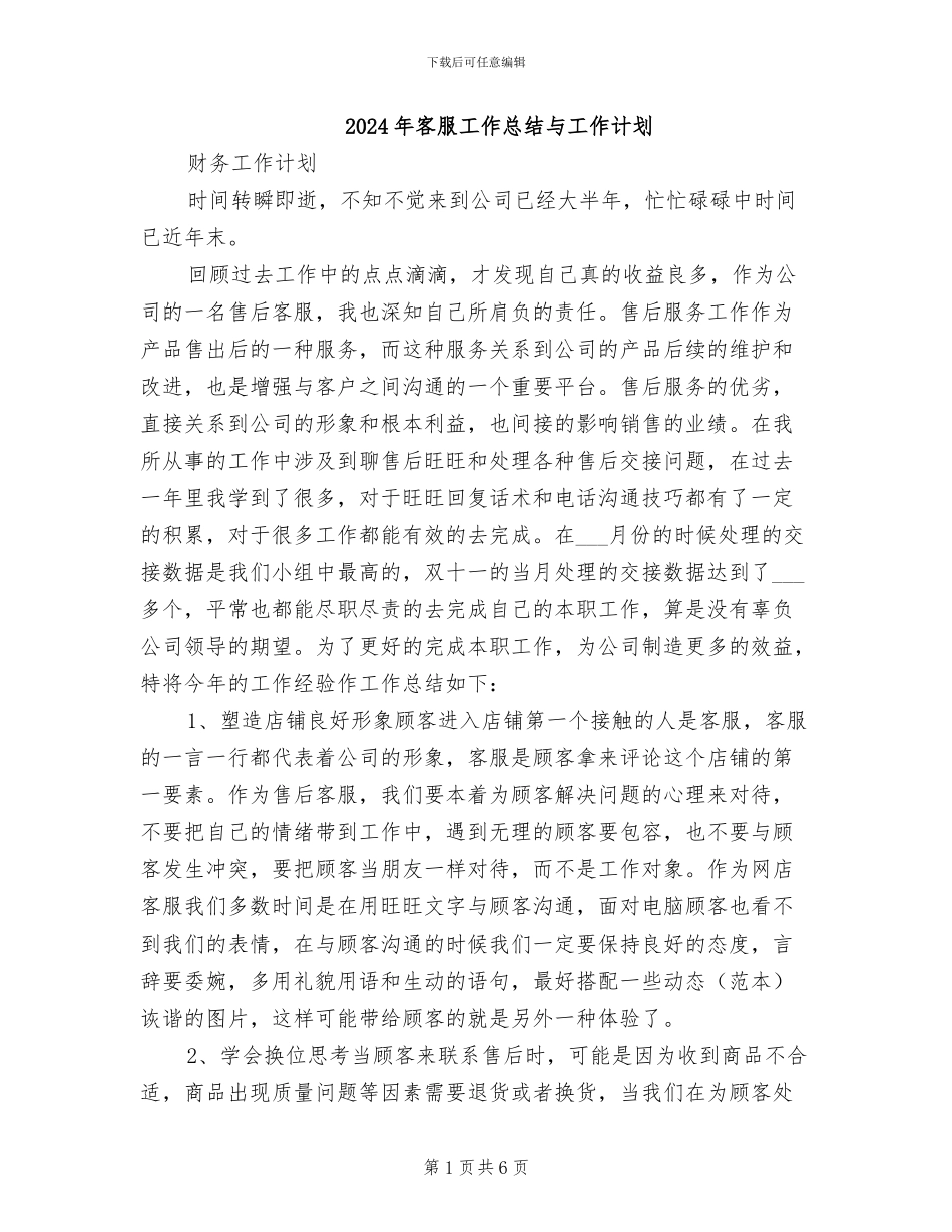 2024年客服工作总结与工作计划_第1页