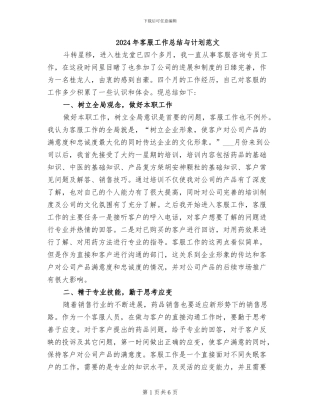 2024年客服工作总结与计划范文