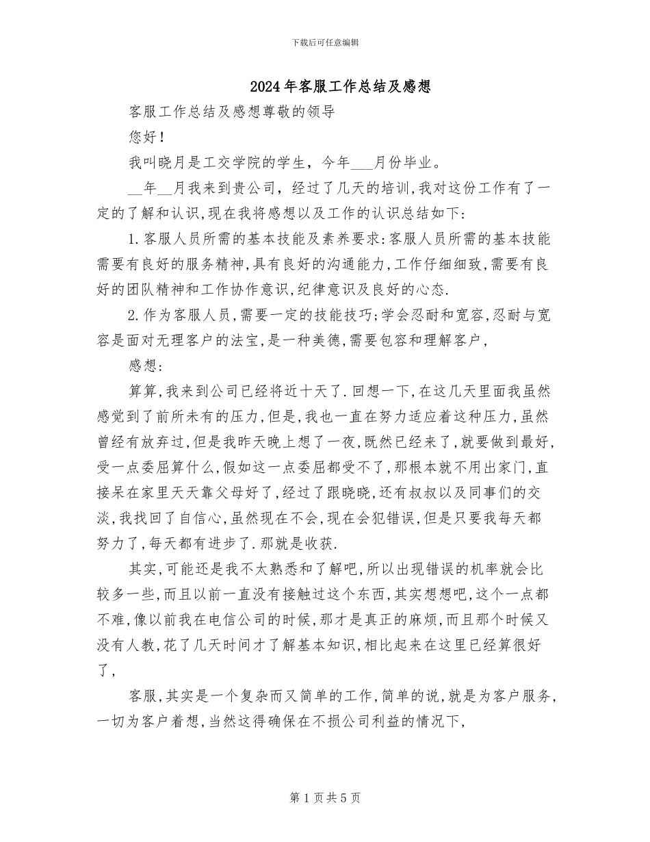 2024年客服工作总结及感想_第1页