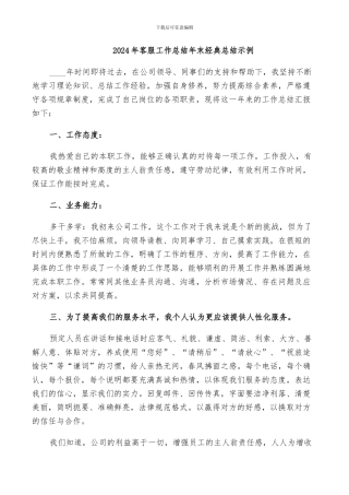 2024年客服工作总结年末经典总结示例