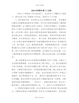 2024年客服年度个人总结