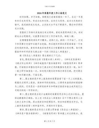 2024年客服年度工作小结范文