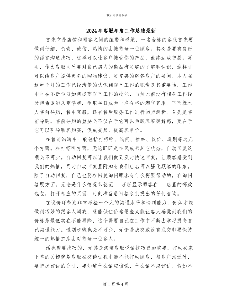 2024年客服年度工作总结最新_第1页