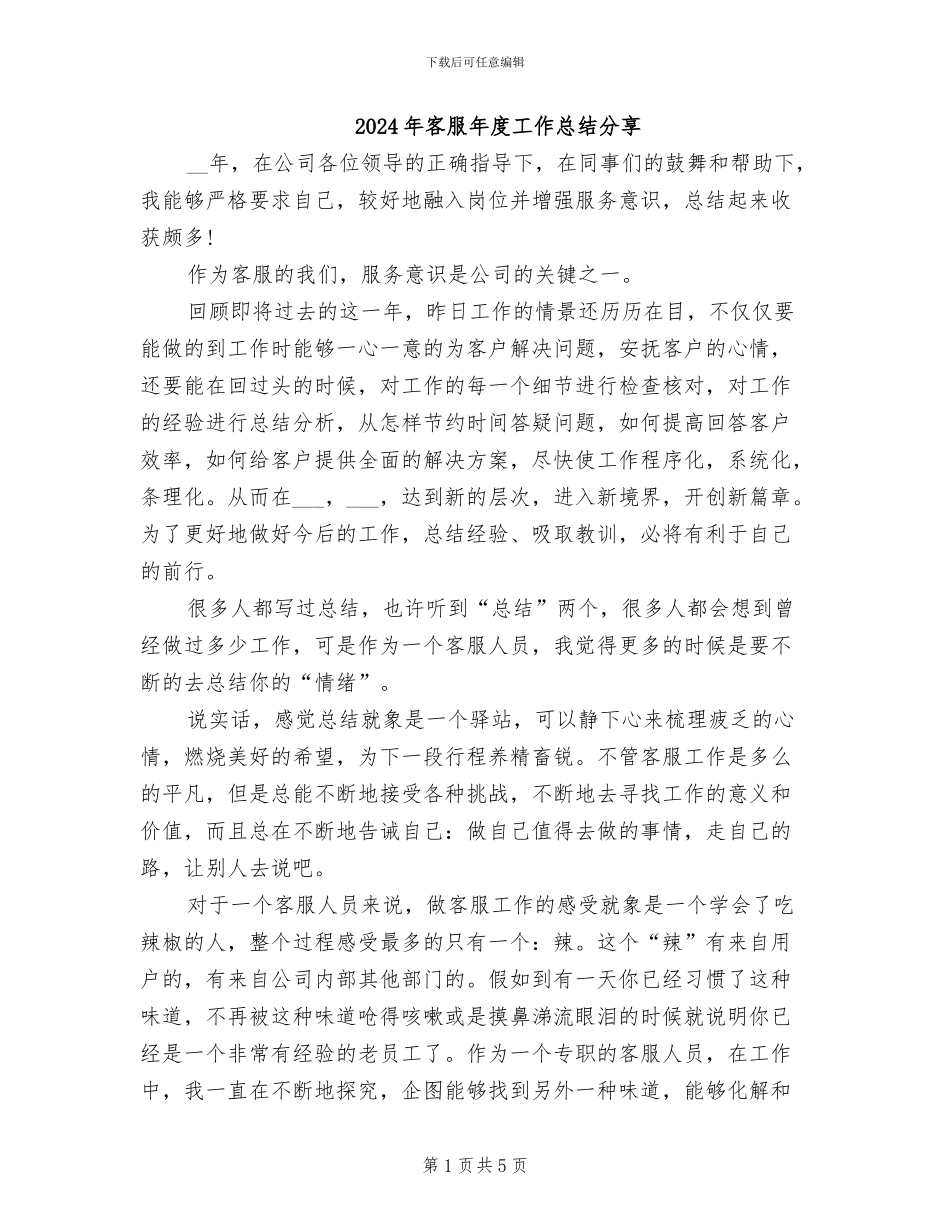 2024年客服年度工作总结分享_第1页