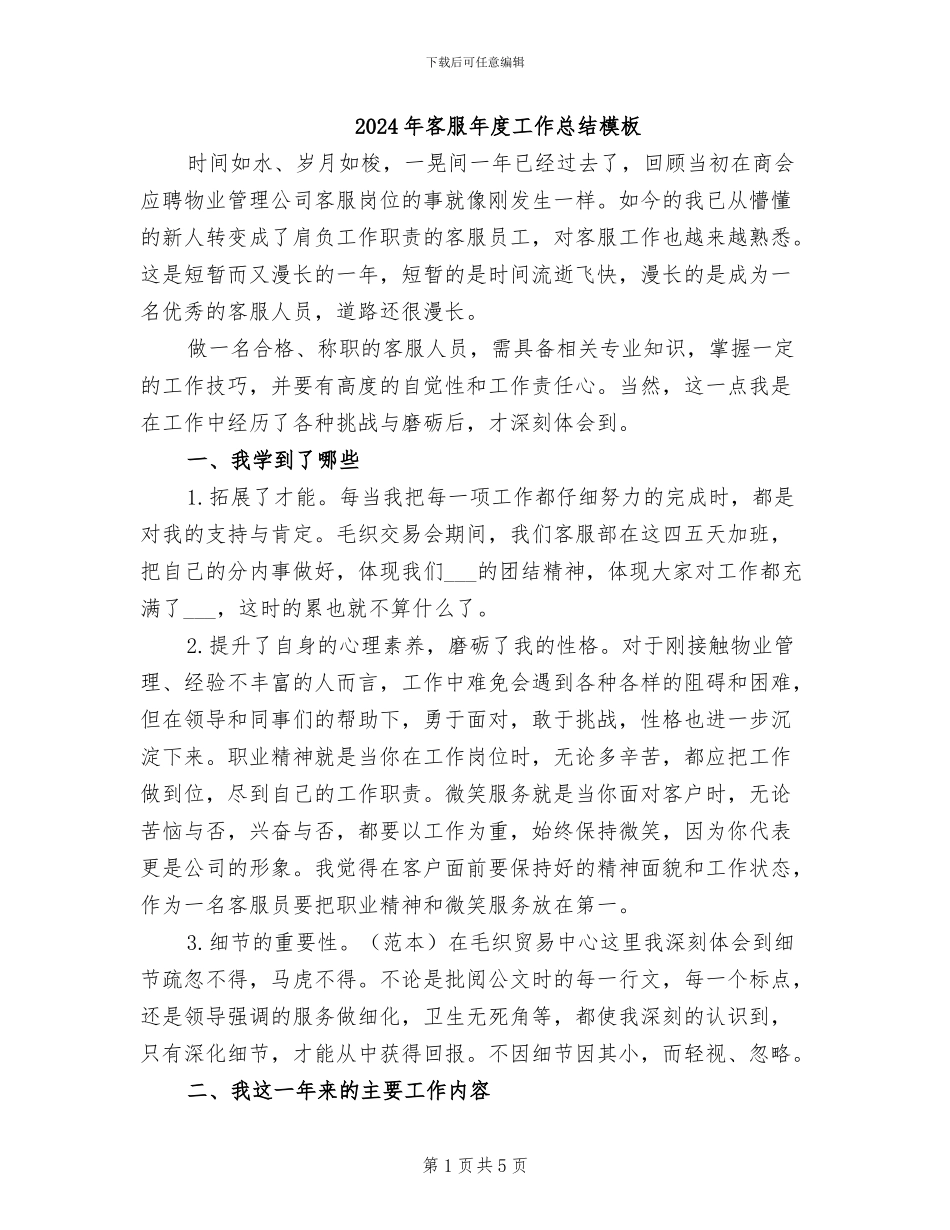 2024年客服年度工作总结模板_第1页