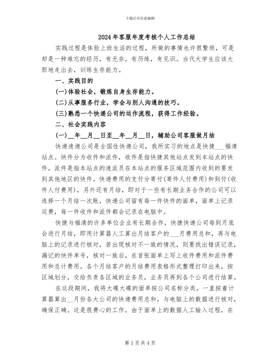 2024年客服年度考核个人工作总结_第1页