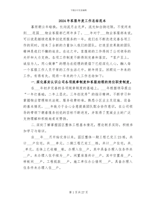 2024年客服年度工作总结范本