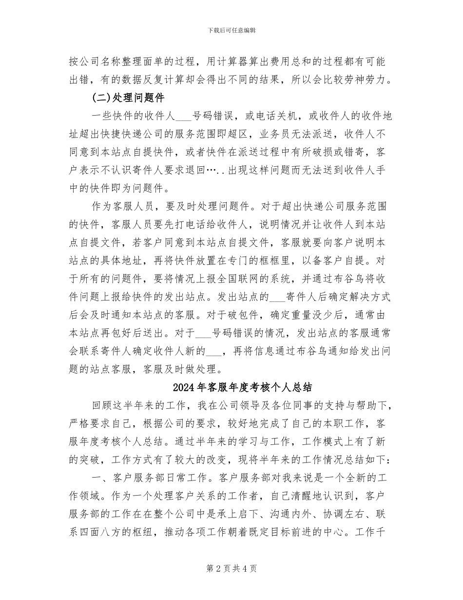 2024年客服年度考核个人工作总结范文_第2页