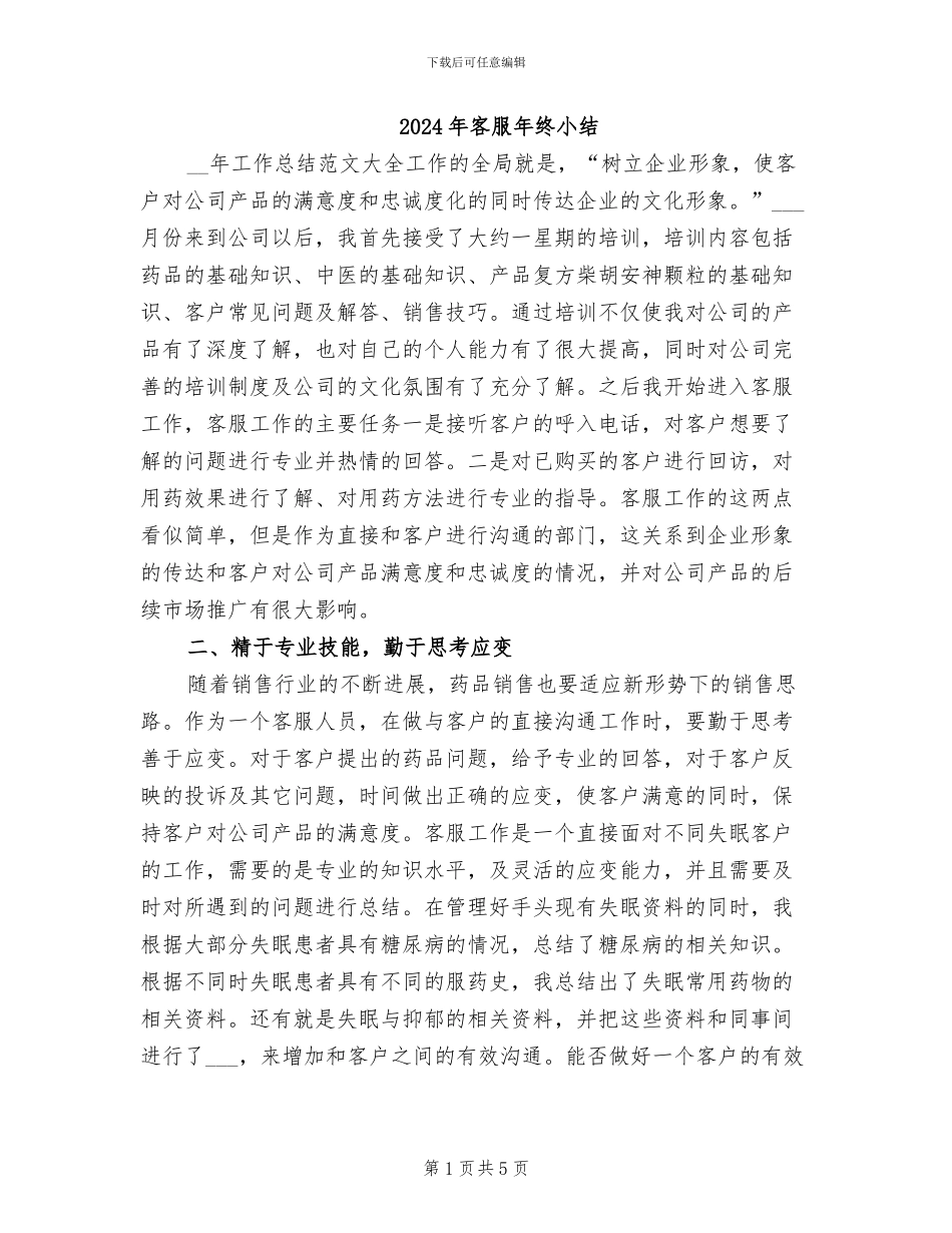 2024年客服年终小结_第1页