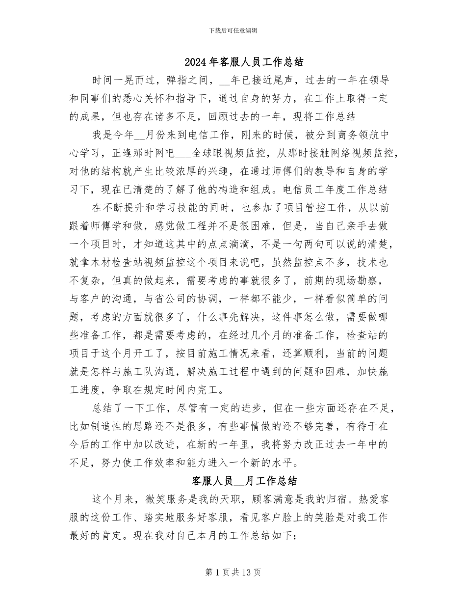 2024年客服人员工作总结_第1页