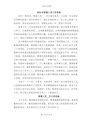 2024年客服人员工作总结
