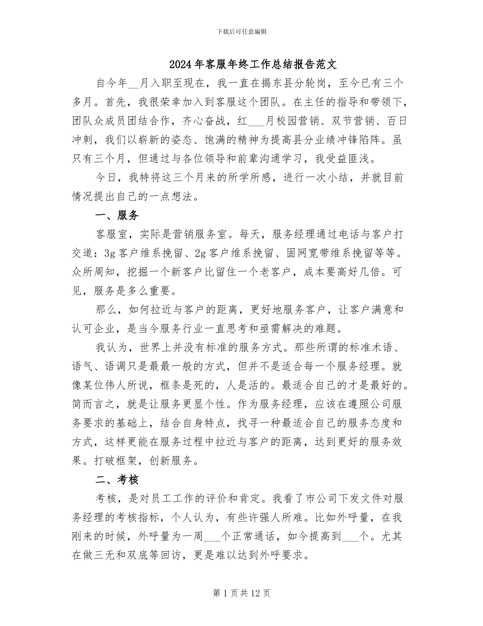 2024年客服年终工作总结报告范文_第1页