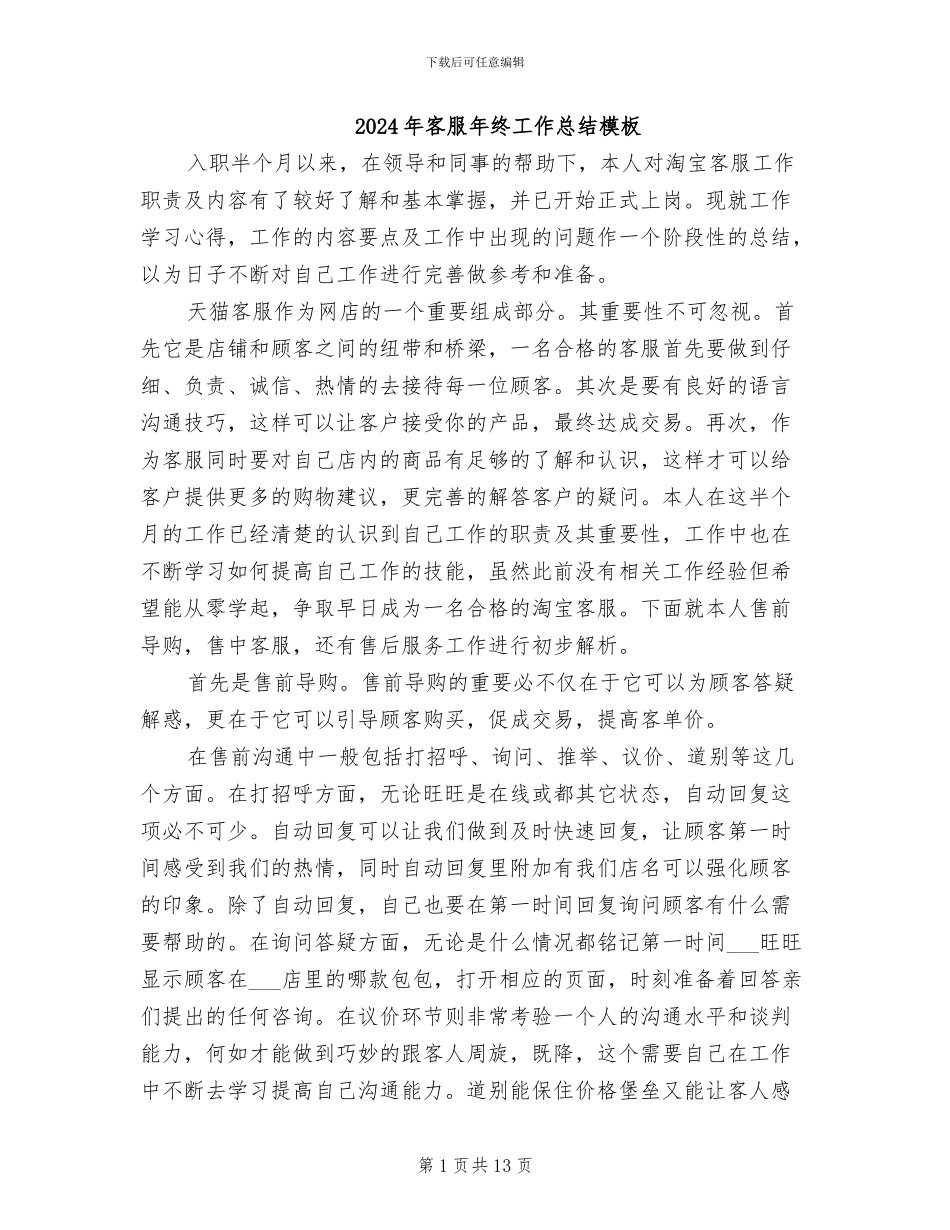 2024年客服年终工作总结模板_第1页