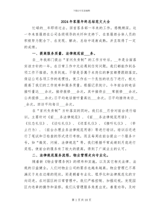 2024年客服年终总结范文大全