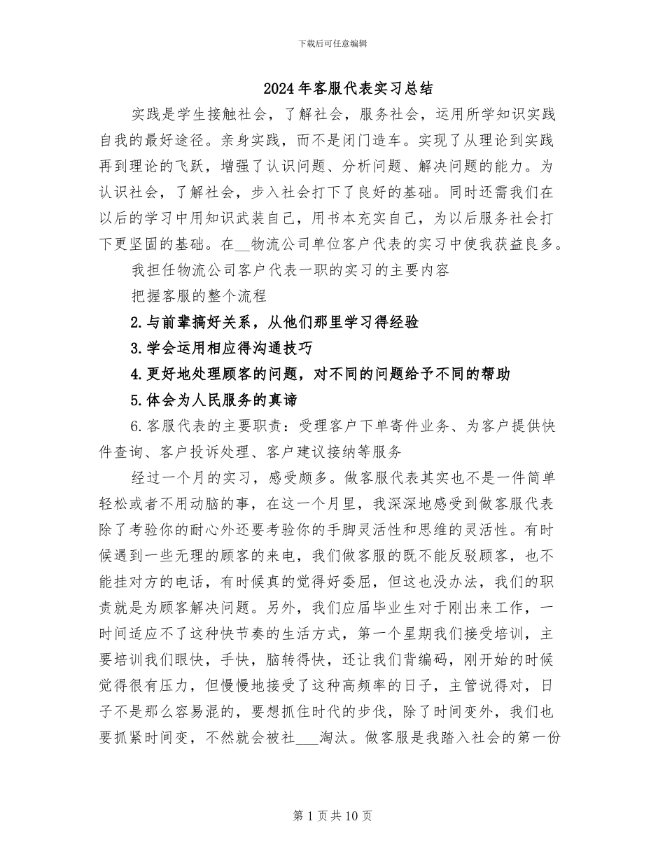 2024年客服代表实习总结_第1页