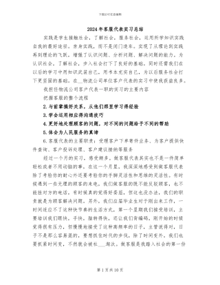 2024年客服代表实习总结
