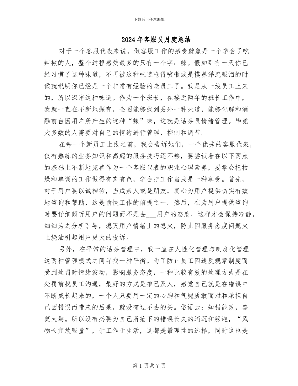 2024年客服员月度总结_第1页