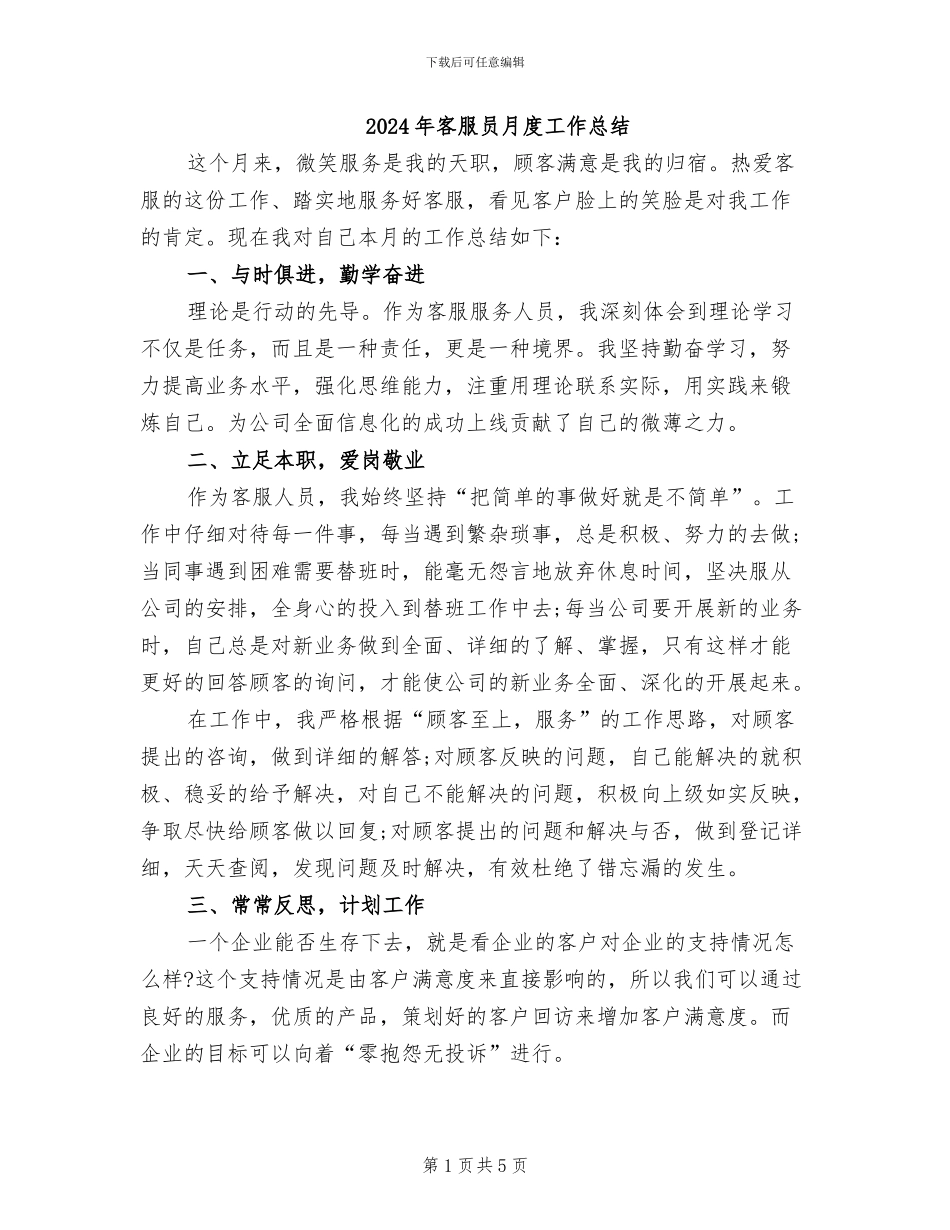 2024年客服员月度工作总结_第1页
