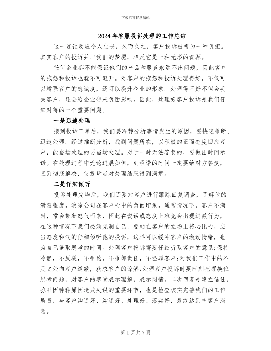 2024年客服投诉处理的工作总结_第1页